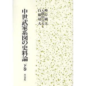 中世武家系図の史料論 下巻(中古品)の通販は 12,816円