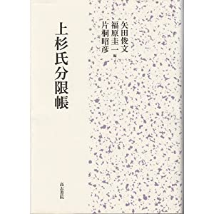 上杉氏分限帳(中古品)