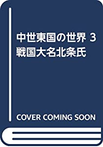 中世東国の世界 3 戦国大名北条氏(中古品)