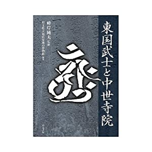 東国武士と中世寺院(中古品)