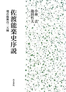 佐渡能楽史序説—現存能舞台三五棟(中古品)
