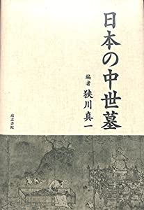 日本の中世墓(中古品)