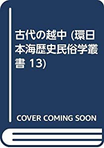 古代の越中 (環日本海歴史民俗学叢書 13)(中古品)の通販は