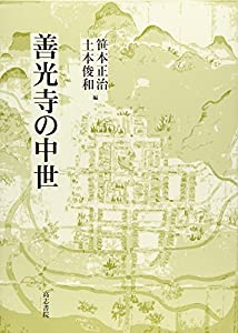 善光寺の中世(中古品)