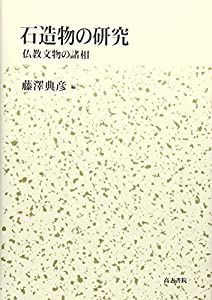 石造物の研究—仏教文物の諸相(中古品)