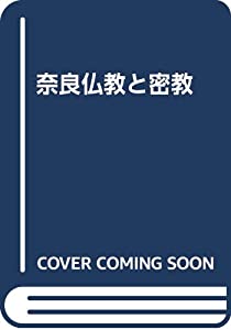 奈良仏教と密教(中古品)