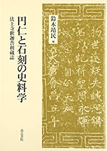 円仁と石刻の史料学—法王寺釈迦舎利蔵誌(中古品)