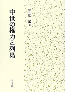 中世の権力と列島(中古品)