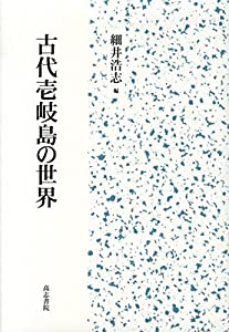 古代壱岐島の世界(中古品)