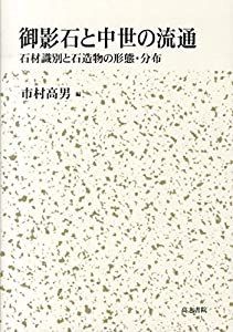 御影石と中世の流通—石材識別と石造物の形態・分布(中古品)