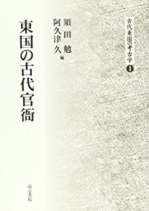 東国の古代官衙 (古代東国の考古学 1)(中古品)