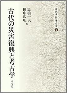 古代の災害復興と考古学 (古代東国の考古学 2)(中古品)の通販は
