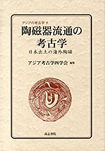 陶磁器流通の考古学: 日本出土の海外陶磁 (アジアの考古学 1)(中古品)