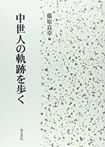 中世人の軌跡を歩く(中古品)の通販は