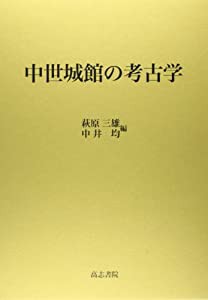 中世城館の考古学(中古品)