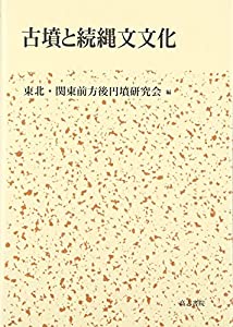 古墳と続縄文文化(中古品)