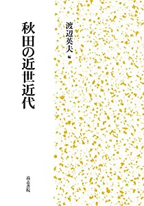 秋田の近世近代(中古品)