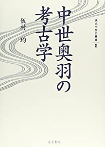 中世奥羽の考古学 (東北中世史叢書)(中古品) 10,293円