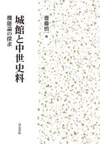 城館と中世史料(中古品)の通販は 13,212円