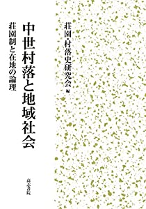 中世村落と地域社会: 荘園制と在地の論理(中古品)