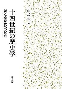 十四世紀の歴史学: 新たな時代への起点(中古品)