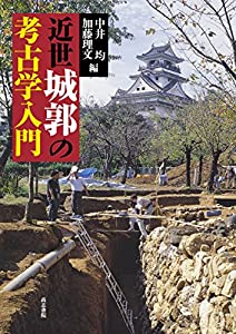 近世城郭の考古学入門(中古品)