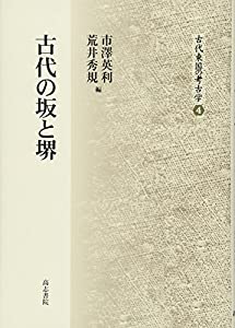 古代の坂と堺 (古代東国の考古学)(中古品) 8,385円