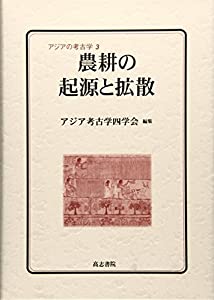 農耕の起源と拡散 (アジアの考古学)(中古品)