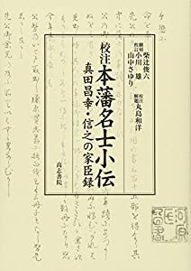 校注・本藩名士小伝: 真田昌幸・信之の家臣録(中古品)