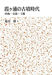 霞ヶ浦の古墳時代(中古品)