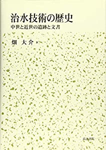 治水技術の歴史(中古品)