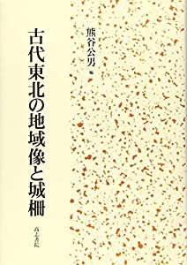 古代東北の地域像と城柵(中古品)