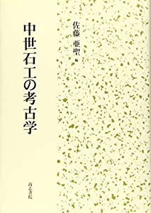 中世石工の考古学(中古品)