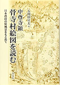 中尊寺領骨寺村絵図を読む: 日本農村の原風景をもとめて(中古品)