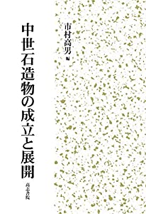 中世石造物の成立と展開(中古品)