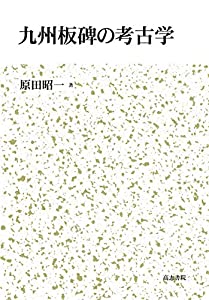 九州板碑の考古学(中古品)の通販は