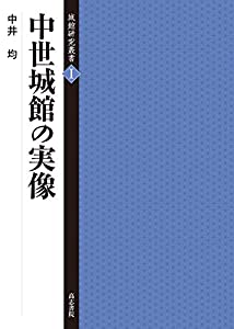 中世城館の実像 (城館研究叢書)(中古品)