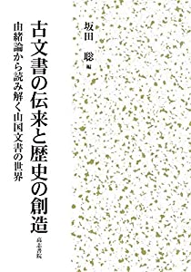 古文書の伝来と歴史の創造: 由緒論から読み解く山国文書の世界(中古品)