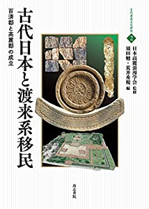 古代日本と渡来系移民: 百済郡と高麗郡の成立 (古代渡来文化研究 2)(中古品)