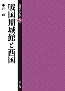 戦国期城館と西国 (城館研究叢書 4)(中古品)