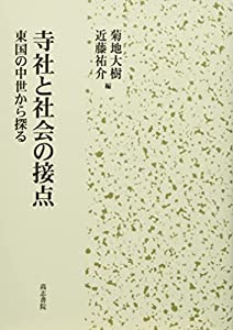 寺社と社会の接点—東国の中世から探る(中古品)