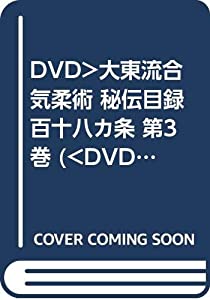 DVD）大東流合気柔術 秘伝目録百十八カ条 第3巻 (（DVD）)(中古品)