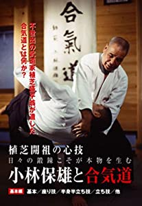 小林保雄と合気道 基本編☆(DVD)☆ (（DVD）)(中古品)