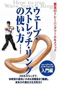 ウェーブストレッチリング ウォームアップ編(中古品)