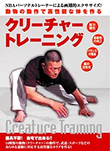 クリーチャートレーニング☆(DVD)☆: NBAパーソナルトレーナーによる画期的エクササイズ! 動物の動作で高性能な体を作る (（DVD）)