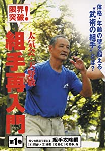 限界突破!太気会 天野敏組手再入門 1☆(DVD)☆: 組手攻略編 (（DVD）)(中古品)の通販は