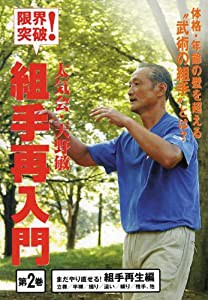 限界突破!太気会 天野敏組手再入門 2☆(DVD)☆: 組手再生編 ((DVD))(中古品)