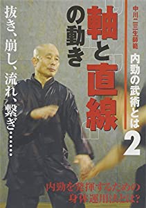 中川二三生師範内勁の武術とは 2☆(DVD)☆: 軸と直線の動き (（DVD）)(中古品)