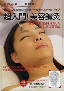 超入門!美容鍼灸☆(DVD)☆ (（DVD）)(中古品) 8,825円