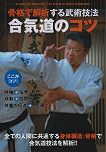 合気道のコツ☆(DVD)☆: 骨格で解析する武術技法 (（DVD）)(中古品)